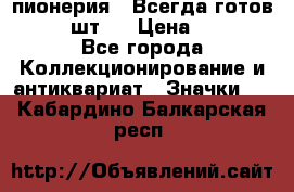 1.1) пионерия : Всегда готов  ( 2 шт ) › Цена ­ 190 - Все города Коллекционирование и антиквариат » Значки   . Кабардино-Балкарская респ.